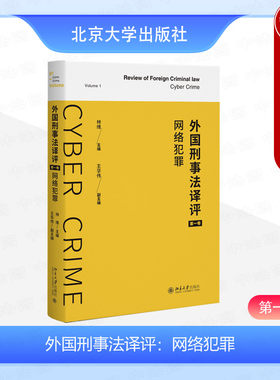 北京大学外国刑事法译评第一卷