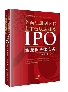 上市板块选择IPO全流程法律实务