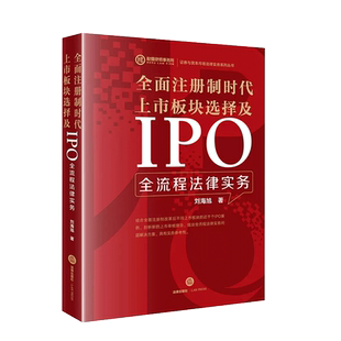 正版 2023新 全面注册制时代上市板块选择及IPO全流程法律实务 刘海旭 股份转让 资产重组 境内证券交易所IPO市场板块 法律出版社