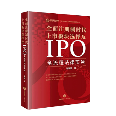 上市板块选择IPO全流程法律实务