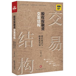 现货正版 2020新 股权投融资交易结构 设计要点与体系化考量 于强伟 股权投资风险管控 股权交易结构 尽职调查税务筹划 法律出版社