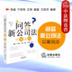 公司债券违约兑付 社 问答新公司法 法律出版 股权性投资 股权转让 新公司法修改后裁判规则与操作指南 段威 以案说法 2024新 正版