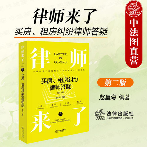 买房租房纠纷律师答疑第二版