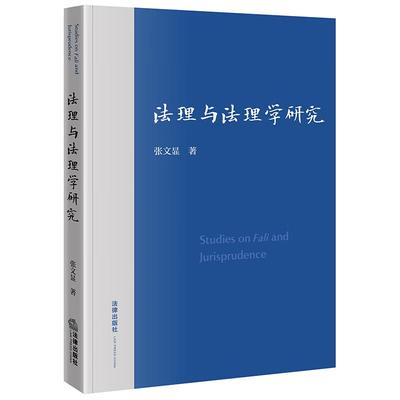 正版 法理与法理学研究 张文显 法理概念思维方法论 新时代中国法学理论研究 法教义学 经济法环境法国际法法律史法理研究 法律社