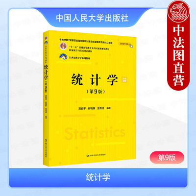 正版 统计学 第9版第九版 双色印刷 贾俊平 大学本科考研统计学系列教材教科书 参数估计假设检验分类数据分析 中国人民大学出版社