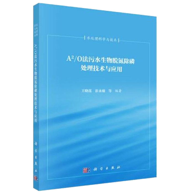 正版 A2/O法污水生物脱氮除磷处理技术与应用 王晓莲 A2/O工艺典型工程实例A2/O工艺污水处理系统 A2/O变形工艺 城市污水处理 科学