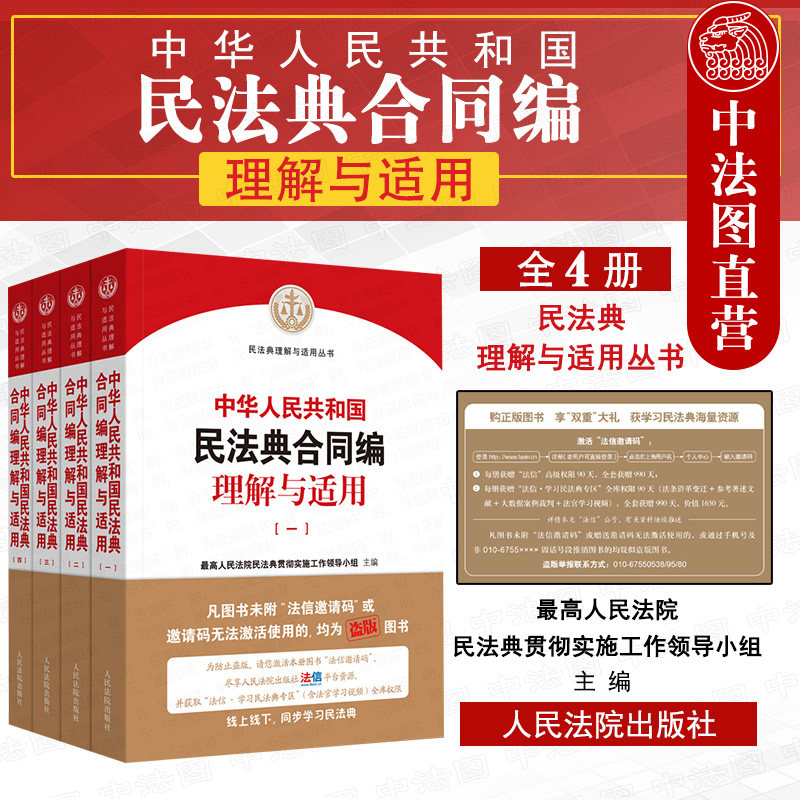 现货正版 2020 中华人民共和国民法典合同编理解与适用 全4册 民法典理解与适用丛书 民法典合同理解与适用 合同司法解释实务 法院