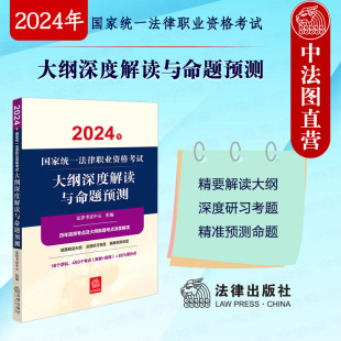 法考大纲讲义 2024司法考试法考历年高频考点大纲新增考点深度解读 2024年国家统一法律职业资格考试大纲深度解读与命题预测 正版