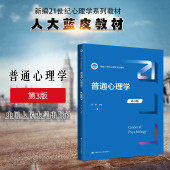 第3版 第三版 心理障碍治疗社会心理行为人格评估 2024新 人民大学 大学本科考研教科书 普通心理学 应用心理学系列教材 正版 张钦