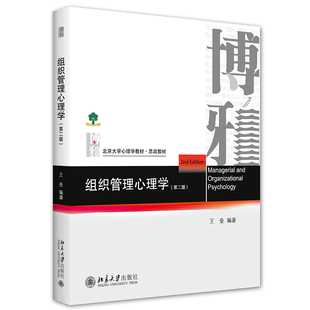 王壘 組織企業(yè)培訓(xùn)教材 第二版 正版 第2版 北大 思政教材 組織管理心理學(xué) 博雅系列 北京大學(xué)心理學(xué)教材 職場管理心理學(xué)知識讀物