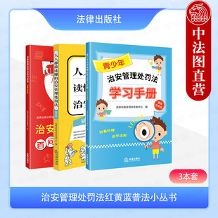 青少年治安管理處罰法學習手冊 法律社 正版 3冊 百問百答 治安管理處罰法紅黃藍普法小叢書 治安管理處罰法 2025新 人人都能讀懂