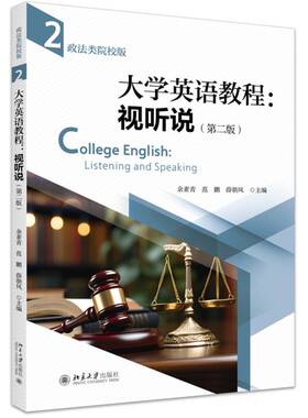 正版 大学英语教程 视听说2 第二版第2版政法类院校版 余素青 范鹏 大学本科考研英语教材教科书 专业英语ESP学术英语EAP 北京大学