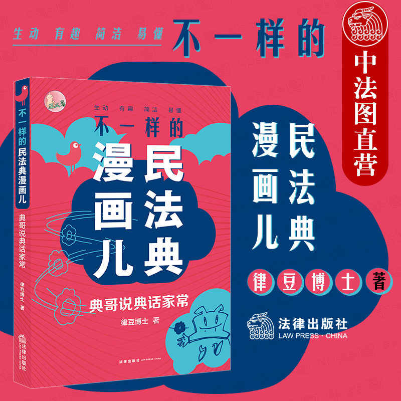 正版 不一样的民法典漫画儿 典哥说典话家常 律豆博士手绘漫画 爆笑