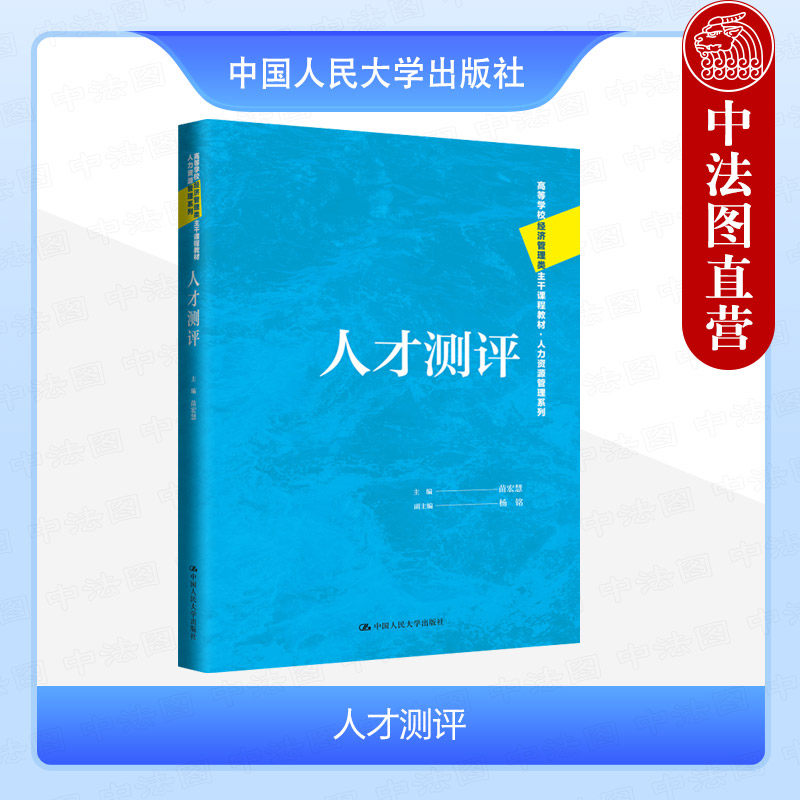 正版 人才测评 苗宏慧 经济管理类教材人力资源管理系列 大学本科考研MBA学员教材 公务员考试应聘人员阅读书籍 人格测验 人民大学,书籍/杂志/报纸,大学教材,淘宝优惠券,粉丝福利购,淘宝优惠卷