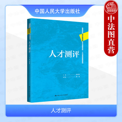 中国人民大学出版社人才测评