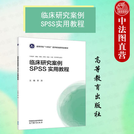 正版 临床研究案例SPSS实用教程 蔡泳 高等教育出版社 临床预防护理检验口腔药学专业蔡泳预防医学第4版四版配套大学本科考研教材