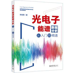 正版2025年新书 光电子能谱数据分析从入门到精通 李焕勇 北京大学出版社 化学物理生物材料化工本科研究生教师检测人员教材工具书