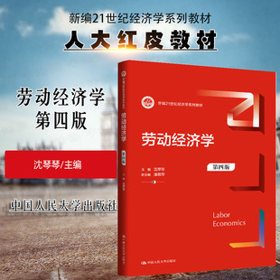 正版 劳动经济学 第四版第4版 沈琴琴 大学本科考研经济学系列教材教科书 劳动力供给需求市场歧视 人力资本投资劳动关系 人民大学