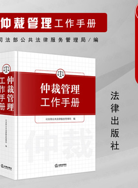 正版 仲裁管理工作手册 司法部公共法律服务管理局 仲裁管理工作行政法规规章司法解释规范性文件团体行业规定参考书 法律出版社