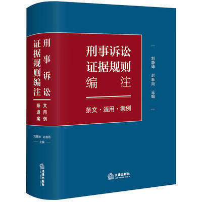 法律出版社刑事诉讼证据规则编注