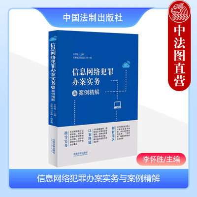 信息网络犯罪办案实务与案例精解