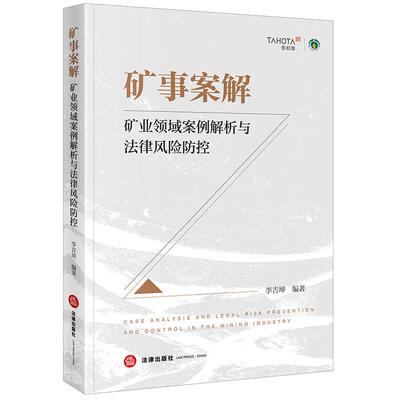 正版 矿事案解 矿业领域案例解析与法律风险防控 李吉坤 矿业权管理合同纠纷侵权责任执行 矿业刑事犯罪典型案例实务书 法律出版社