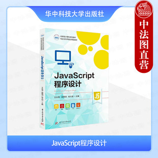 JavaScript 社 JavaScript程序设计 王永涛 巫锦润 正版 创新型计算机系列教材书 华中科技大学出版 桂大斌 校企合作开发应用型教材