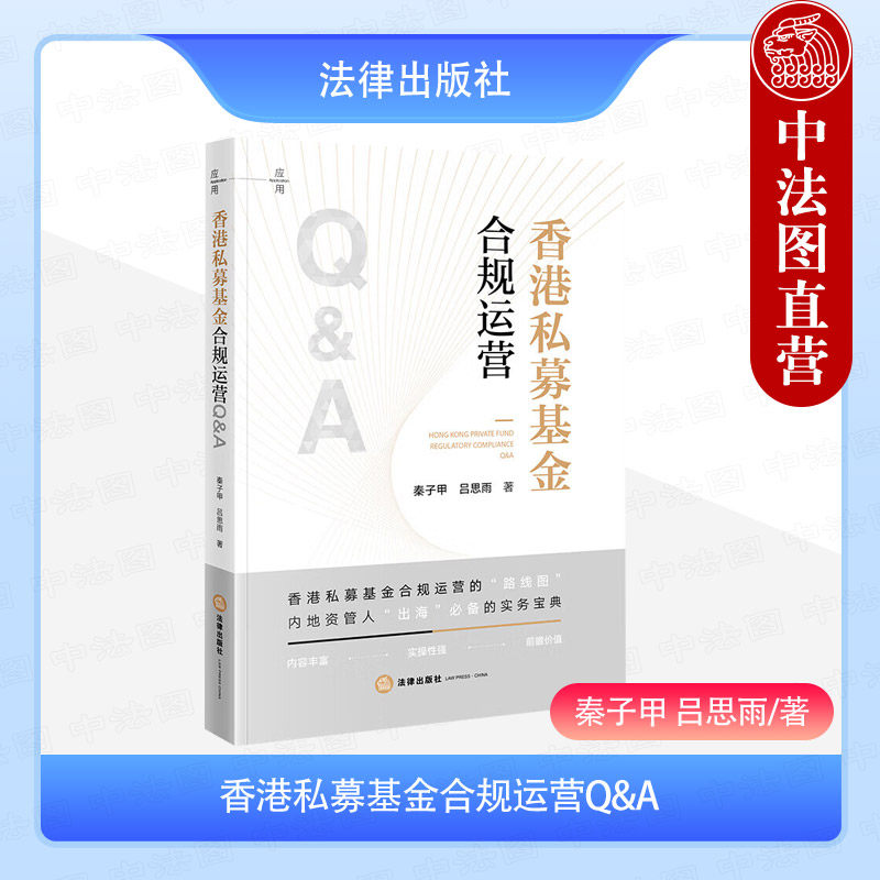 正版 香港私募基金合规运营Q&A 秦子甲 吕思雨 香港私募基金合规运营路线图风险管理法律法规 内地资产管理人出海实务指南 法律社