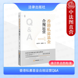 正版 香港私募基金合规运营Q&A 秦子甲 吕思雨 香港私募基金合规运营路线图风险管理法律法规 内地资产管理人出海实务指南 法律社