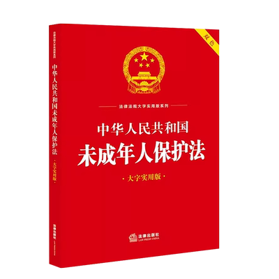 未成年人保护法大字实用版双色
