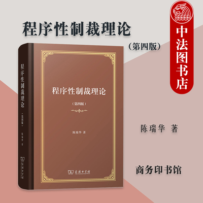正版 程序性制裁理论 第四版第4版 陈瑞华 刑事诉讼程序实施机制刑事司法改革法学理论 程序性违法制裁裁判辩护上诉 商务印书馆
