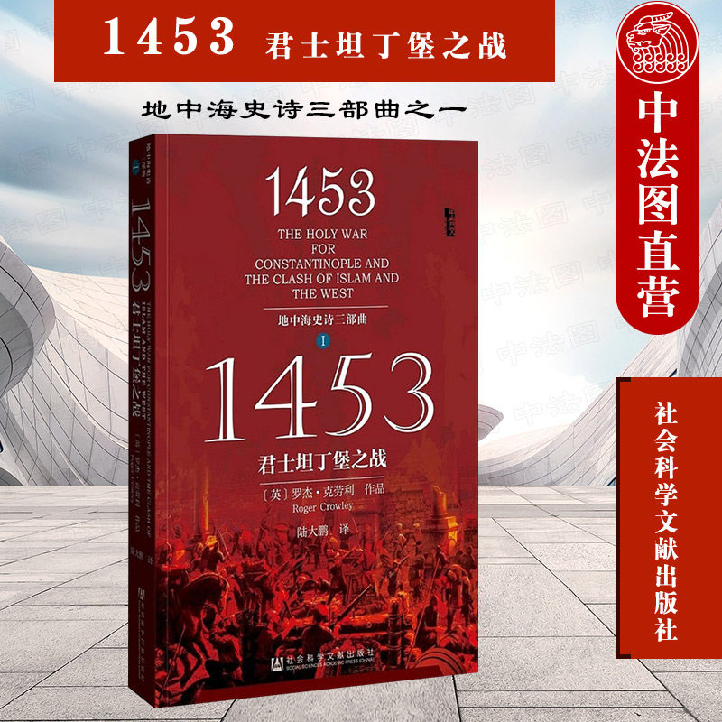 现货正版 甲骨文丛书 1453 君士坦丁堡之战 地中海史