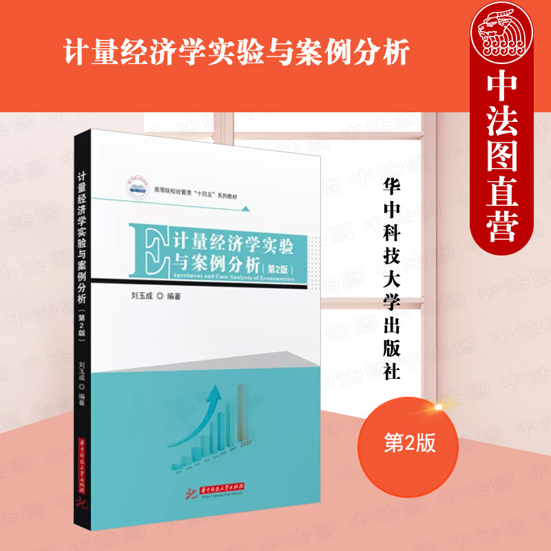 正版 计量经济学实验与案例分析 第2版第二版 刘玉成 华中科技 本科考研教材 计量经济学实验教材 EViews软件基本操作线性回归模型