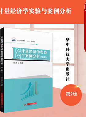 正版 计量经济学实验与案例分析 第2版第二版 刘玉成 华中科技 本科考研教材 计量经济学实验教材 EViews软件基本操作线性回归模型