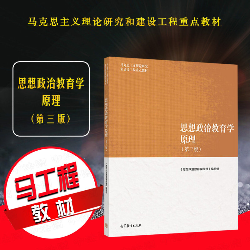 正版 思想政治教育学原理 第三版第3版 马克思主义理论研究和建设工程重点教材 马工程教材大学本科考研教材教科书 高等教育出版社图片