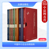 2023新 法律出版 中国中小企业合规指南 适用解读 正版 企业合规管理实操剖析 中小企业合规管理体系有效性评价 全7册另含附录 社