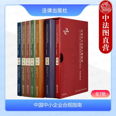 法律出版社中国中小企业合规指南