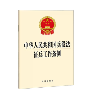 正版 中华人民共和国兵役法 征兵工作条例 法律社 法律法规单行本工具书 士兵军官现役预备役战时兵员动员服役待遇退役军人安置