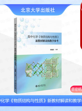 物质结构与性质新教材解读