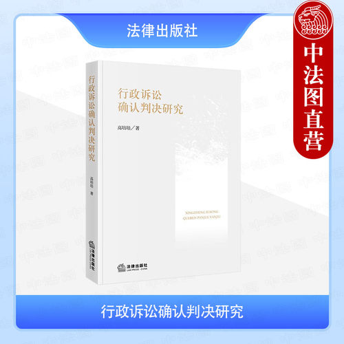 行政诉讼确认判决研究