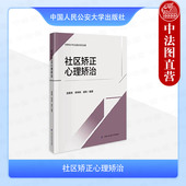 师玮玮 胡悦 心理咨询 社区矫正心理矫治 基本问题 特殊类型社区矫正对象心理分析 连春亮 社 正版 中国人民公安大学出版