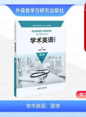 正版 外研社 学术英语 医学 第2版第二版 孙庆祥 高等学校学术英语EAP系列教材 医学英语本科考研教材教科书 外语教学与研究出版社