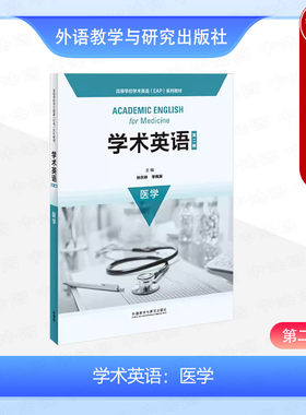 外研社学术英语医学第2版