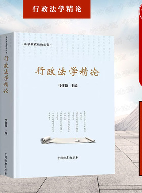 现货正版 2022新书 行政法学精论 马怀德 法学名家精论丛书 行政法基本原则 行政组织法制完善 行政决策法律制度等 中国检察出版社