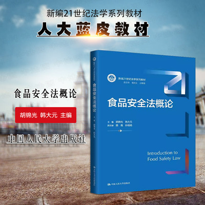 人民大学出版社食品安全法概论