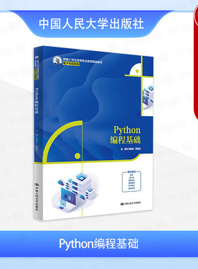 正版 Python编程基础 李纪云 张铁头 高职高专院校电子与信息类专业教材教科书 Python基本语法 流程控制结构 中国人民大学出版社