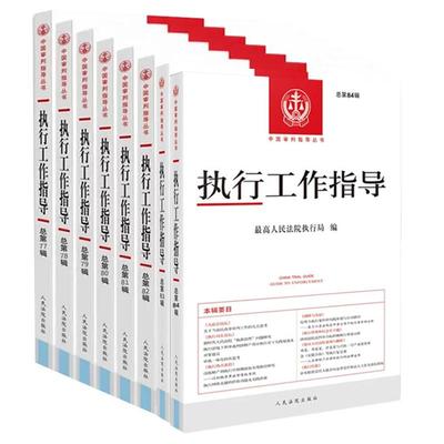 正版8本 执行工作指导 总第77-84辑 最高人民法院执行局 中国审判指导丛书 执行担保制度实务司法解释案例执行审查 人民法院出版社