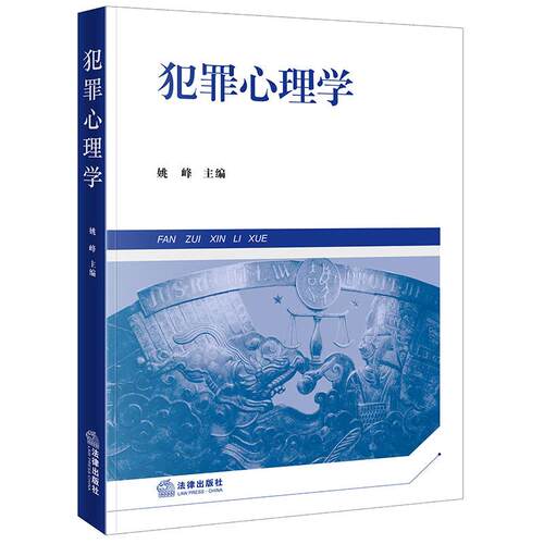 犯罪心理学（第三版）