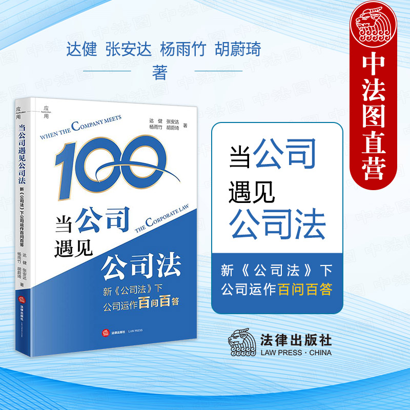 正版 当公司遇见公司法 新《公司法》下公司运作百问百答 达健 新公司法实务操作应用指南 公司治理融资股权激励并购重组 法律社
