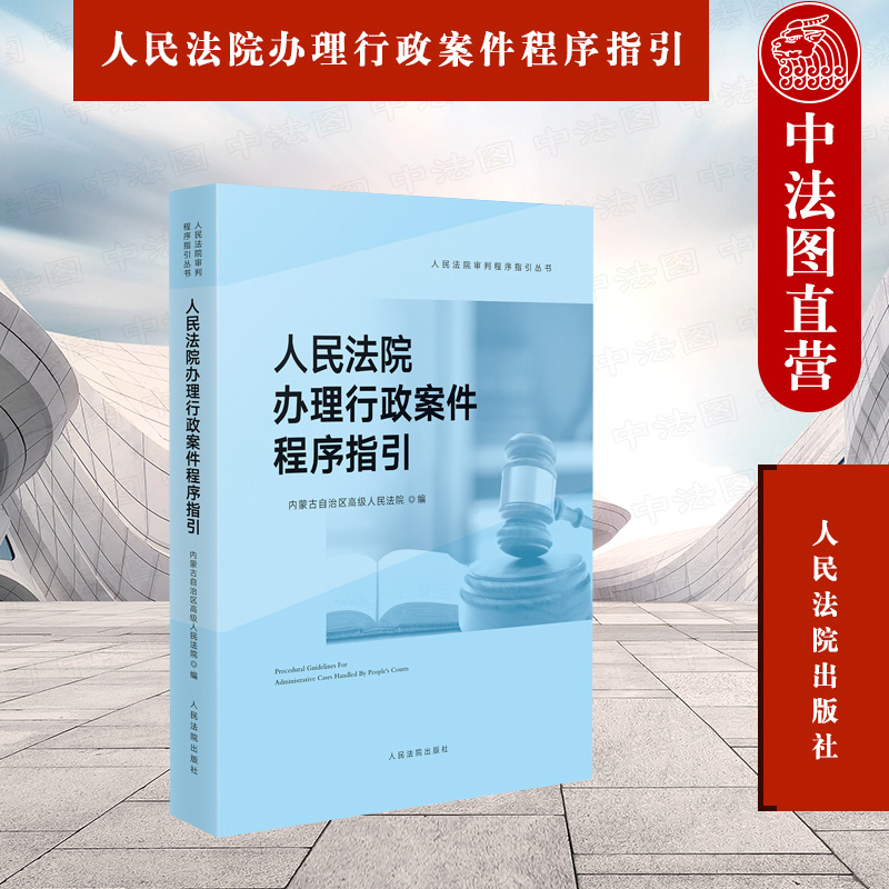 人民法院办理行政案件程序指引